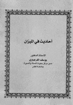 أحاديث في الميزان