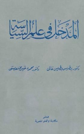 المدخل في علم السياسة