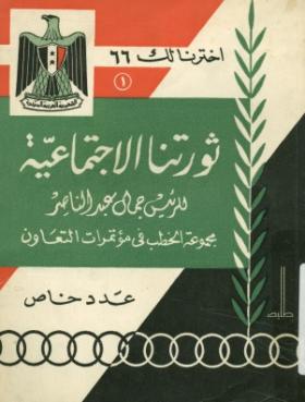 ثورتنا الاجتماعية