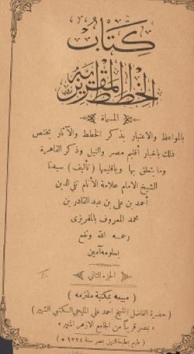 الخطط المقريزي - الجزء الثاني