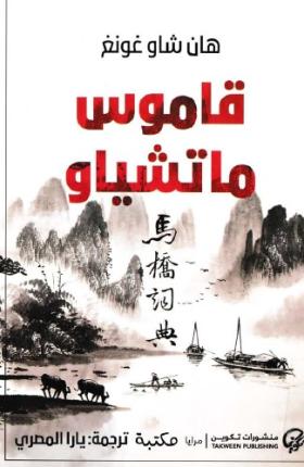 قاموس ماتشياو