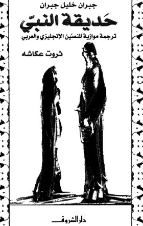 حديقة النبي