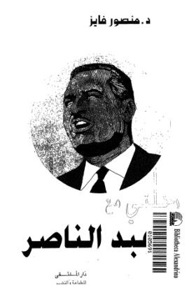 رحلتي مع عبد الناصر