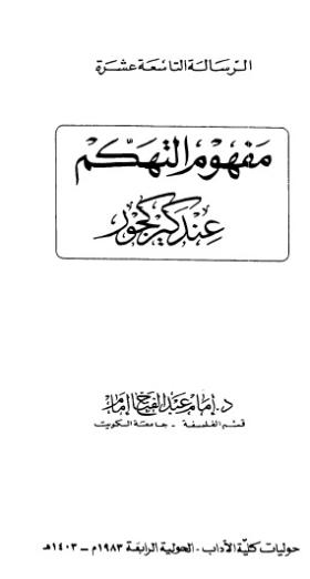 مفهوم التهكم عند كيركجور