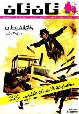 العدد العشرون من مجلة تان تان - السنة الثانية