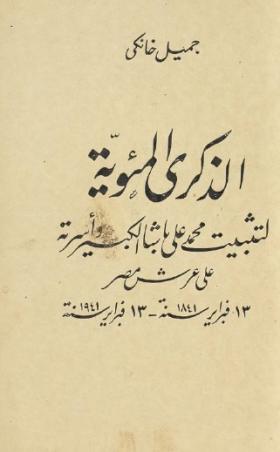 الذكرى المئوية لتثبيت محمد علي باشا الكبير وأسرته على عرش مصر 