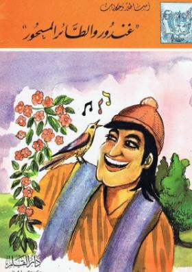 غندور والطائر المسحور