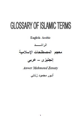 معجم المصطلحات الإسلامية