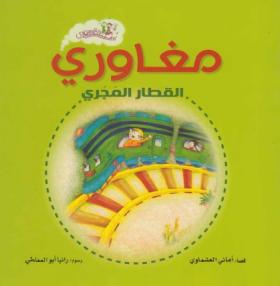 مغاوري القطار المجري