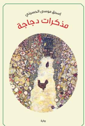 مذكرات دجاجة