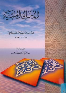 الأمالي الحلبية