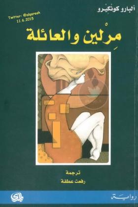 مرلين والعائلة