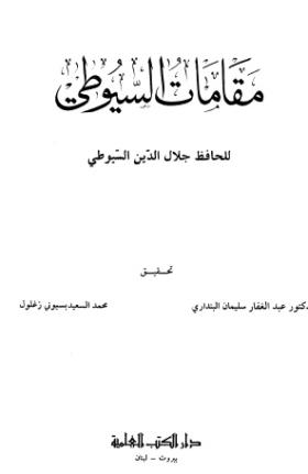 مقامات السيوطي