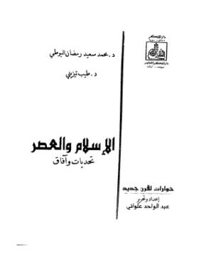 الإسلام والعصر تحديات وآفاق