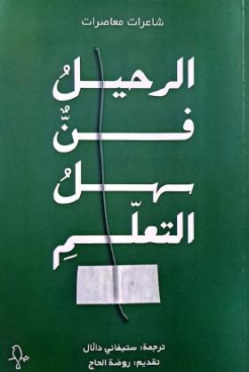 الرحيل فن سهل التعلم