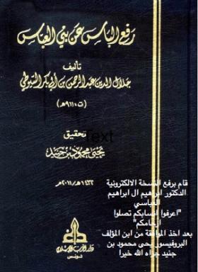 رفع الباس عن بني العباس