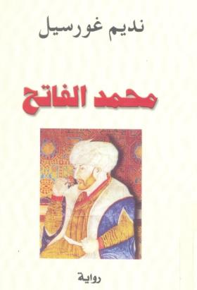 محمد الفاتح