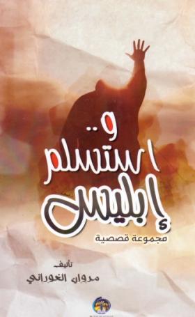 واستسلم إبليس