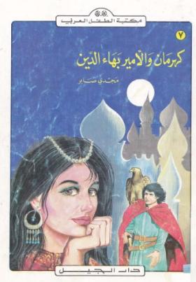 كهرمان والأمير بهاء الدين