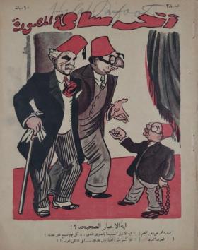 مجلة آخر ساعة العدد الثامن والثلاثون