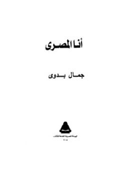أنا المصري