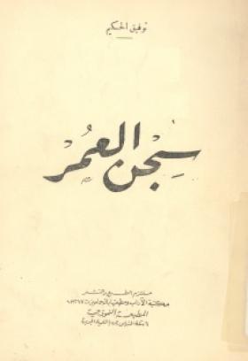 سجن العمر