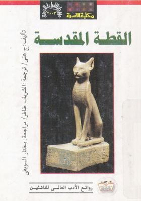 القطة المقدسة