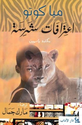 اعترافات شرسة