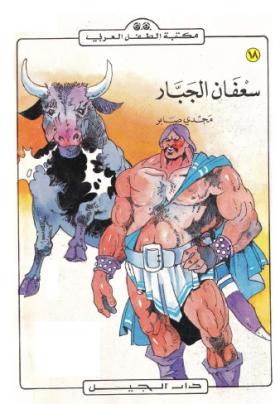 سعفان الجبار