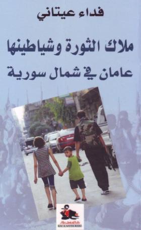 ملاك الثورة وشياطينها - عامان في شمال سورية