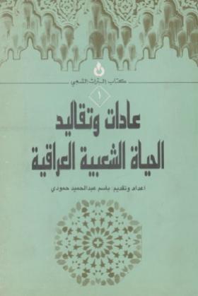 عادات وتقاليد الحياة الشعبية العراقية