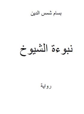 نبوءة الشيوخ