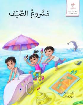 مشروع الصيف