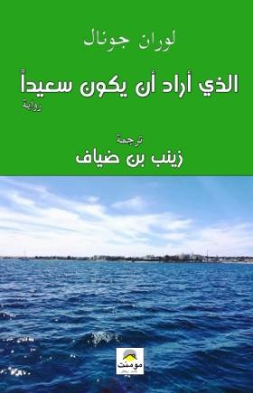 الذي أراد أن يكون سعيدا