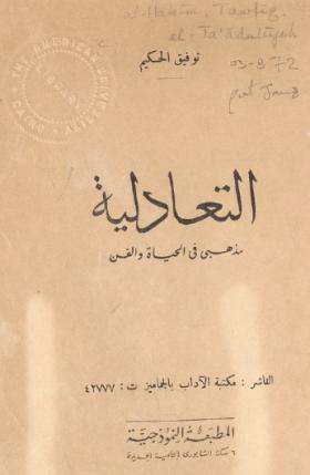 التعادلية مذهبي في الحياة والفن