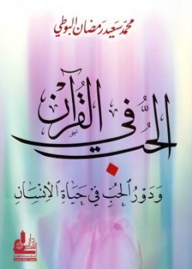 الحب في القرآن ودور الحب في حياة الإنسان