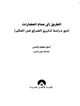 الطريق إلى صدام الحضارات