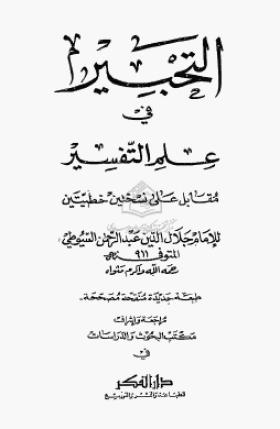 التحبير في علم التفسير