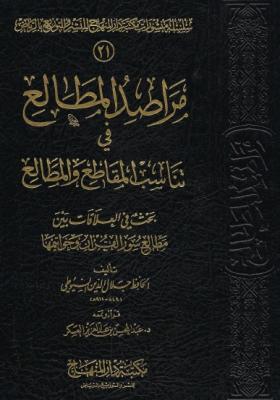 مراصد المطالع في تناسب المقاطع والمطالع
