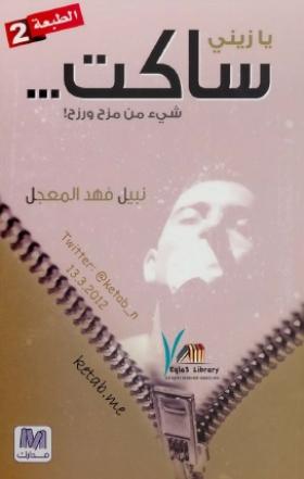 يا زيني ساكت