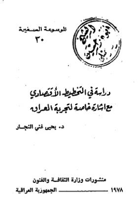 دراسة في التخطيط الاقتصادي كع إشارة خاصة لتجربة العراق