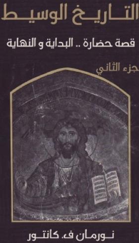 التاريخ الوسيط - قصة حضارة البداية والنهاية الجزء الثاني