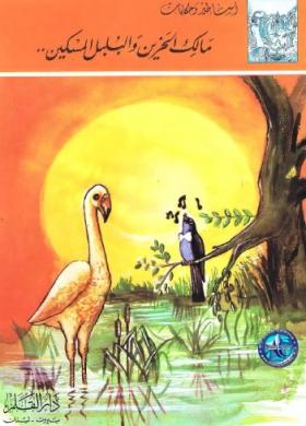 مالك الحزين والبلبل المسكين