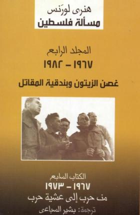 مسألة فلسطين - المجلد الرابع غصن الزيتون وبندقية المقاتل ج7