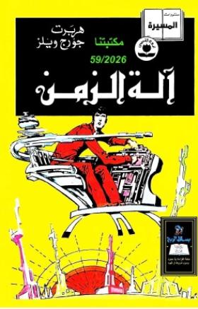 آلة الزمن