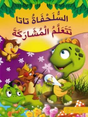 السلحفاة تاتا تتعلم المشاركة