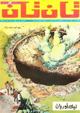 العدد الخامس عشر من مجلة تان تان - السنة الثالثة