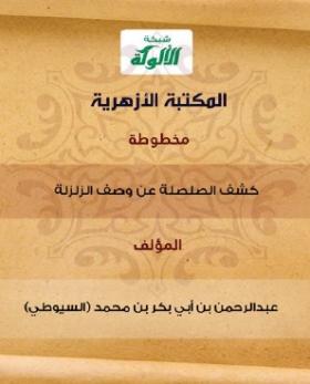 كشف الصلصلة عن وصف الزلزلة