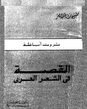 القصة في الشعر العربي