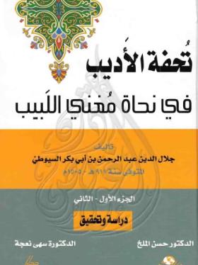 تحفة الأديب في نحاة مغني اللبيب